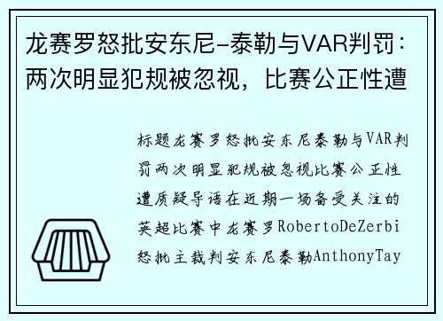 龙赛罗怒批安东尼-泰勒与VAR判罚：两次明显犯规被忽视，比赛公正性遭质疑