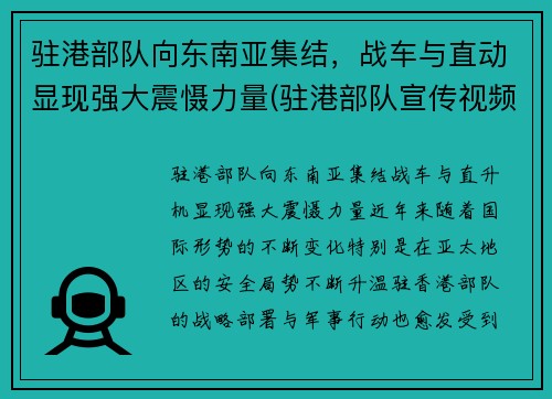 驻港部队向东南亚集结，战车与直动显现强大震慑力量(驻港部队宣传视频)