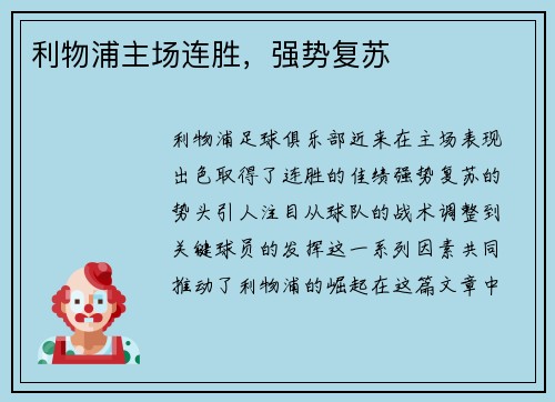 利物浦主场连胜，强势复苏