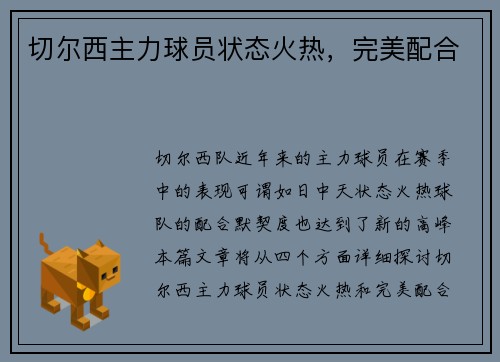 切尔西主力球员状态火热，完美配合