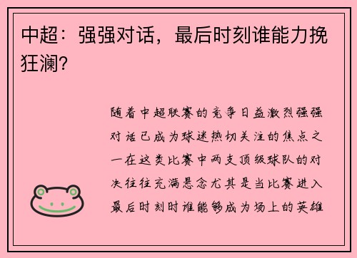 中超：强强对话，最后时刻谁能力挽狂澜？