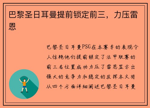 巴黎圣日耳曼提前锁定前三，力压雷恩