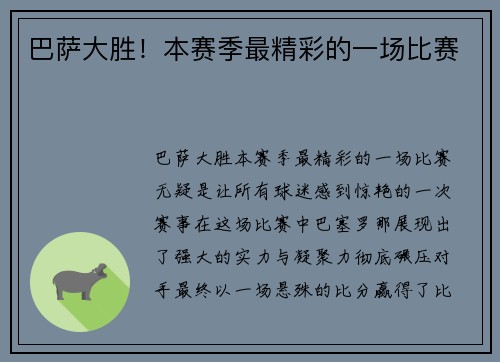 巴萨大胜！本赛季最精彩的一场比赛