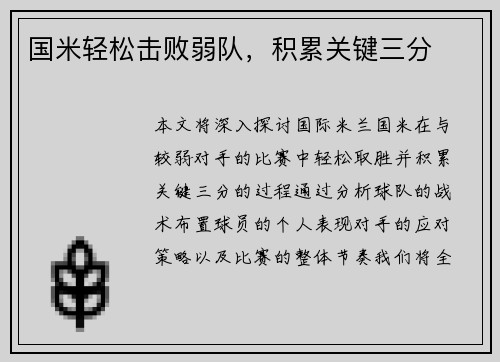 国米轻松击败弱队，积累关键三分