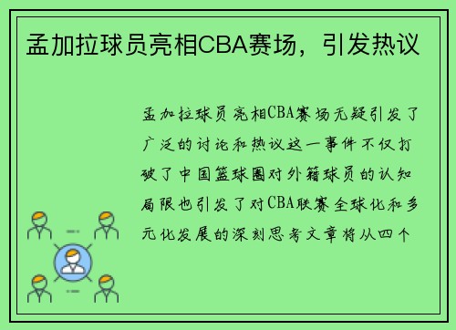 孟加拉球员亮相CBA赛场，引发热议