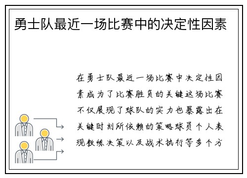勇士队最近一场比赛中的决定性因素