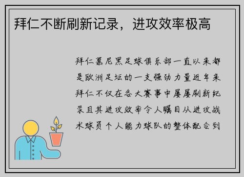 拜仁不断刷新记录，进攻效率极高