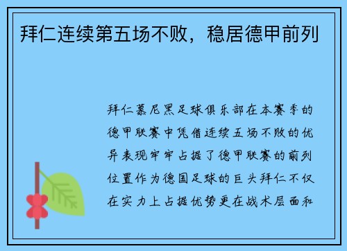 拜仁连续第五场不败，稳居德甲前列