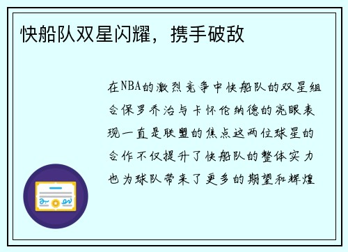 快船队双星闪耀，携手破敌
