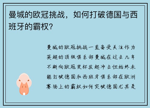 曼城的欧冠挑战，如何打破德国与西班牙的霸权？