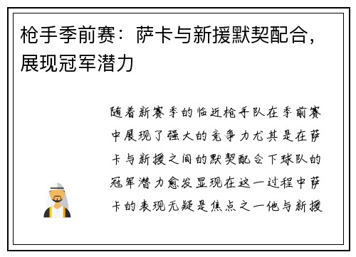 枪手季前赛：萨卡与新援默契配合，展现冠军潜力