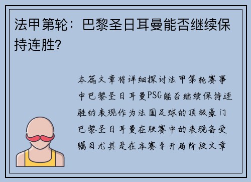 法甲第轮：巴黎圣日耳曼能否继续保持连胜？