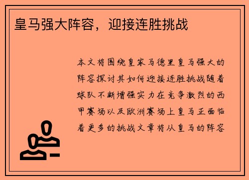 皇马强大阵容，迎接连胜挑战