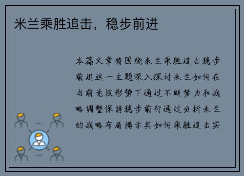 米兰乘胜追击，稳步前进