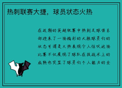 热刺联赛大捷，球员状态火热
