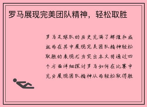 罗马展现完美团队精神，轻松取胜