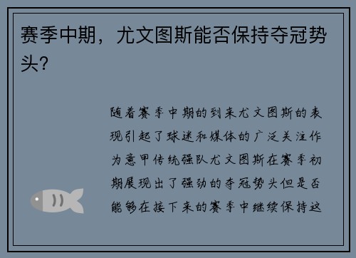 赛季中期，尤文图斯能否保持夺冠势头？