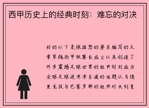 西甲历史上的经典时刻：难忘的对决