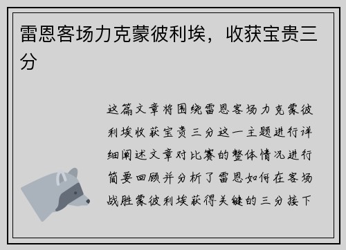 雷恩客场力克蒙彼利埃，收获宝贵三分