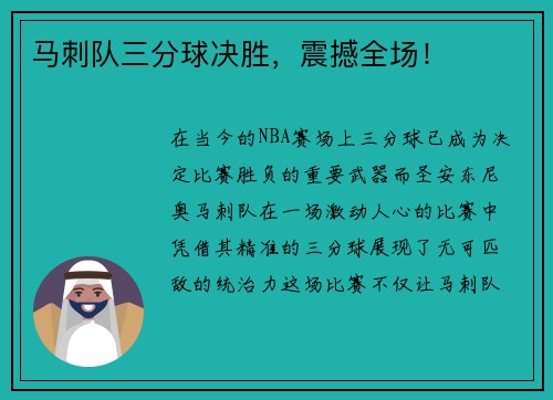 马刺队三分球决胜，震撼全场！