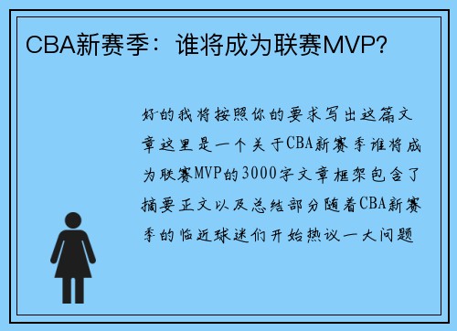 CBA新赛季：谁将成为联赛MVP？