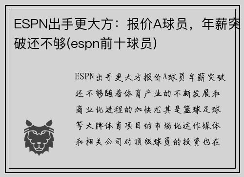 ESPN出手更大方：报价A球员，年薪突破还不够(espn前十球员)