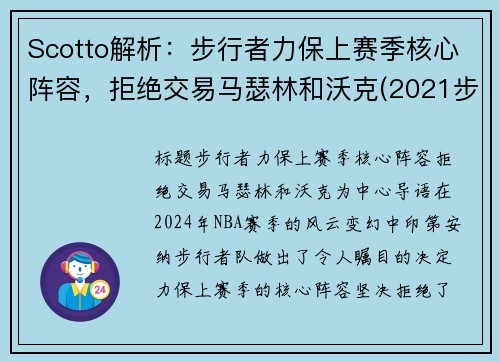 Scotto解析：步行者力保上赛季核心阵容，拒绝交易马瑟林和沃克(2021步行者阵容)