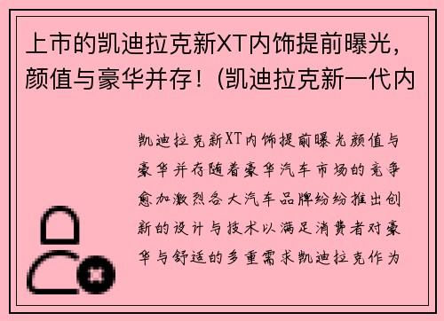 上市的凯迪拉克新XT内饰提前曝光，颜值与豪华并存！(凯迪拉克新一代内饰)