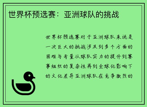 世界杯预选赛：亚洲球队的挑战