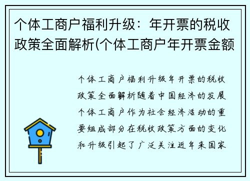 个体工商户福利升级：年开票的税收政策全面解析(个体工商户年开票金额)