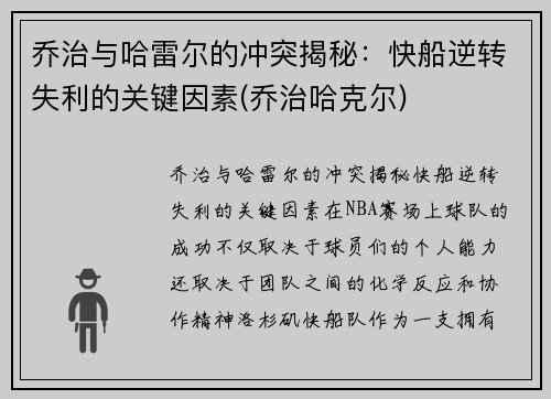 乔治与哈雷尔的冲突揭秘：快船逆转失利的关键因素(乔治哈克尔)