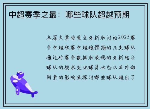 中超赛季之最：哪些球队超越预期