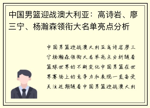 中国男篮迎战澳大利亚：高诗岩、廖三宁、杨瀚森领衔大名单亮点分析