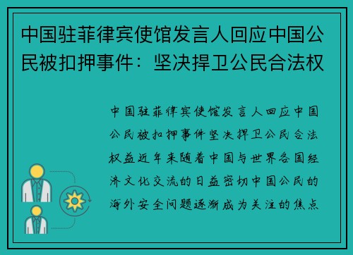 中国驻菲律宾使馆发言人回应中国公民被扣押事件：坚决捍卫公民合法权益