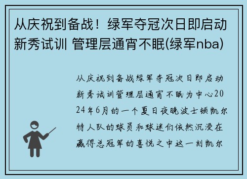 从庆祝到备战！绿军夺冠次日即启动新秀试训 管理层通宵不眠(绿军nba)