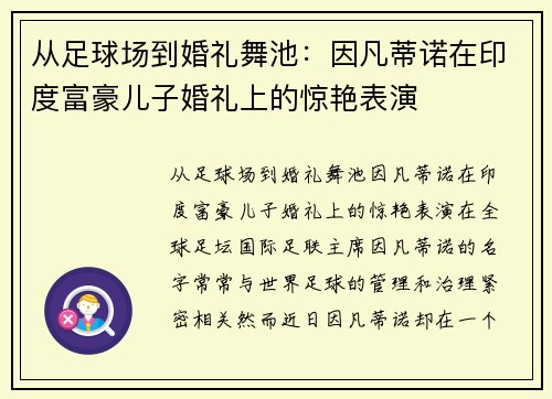 从足球场到婚礼舞池：因凡蒂诺在印度富豪儿子婚礼上的惊艳表演