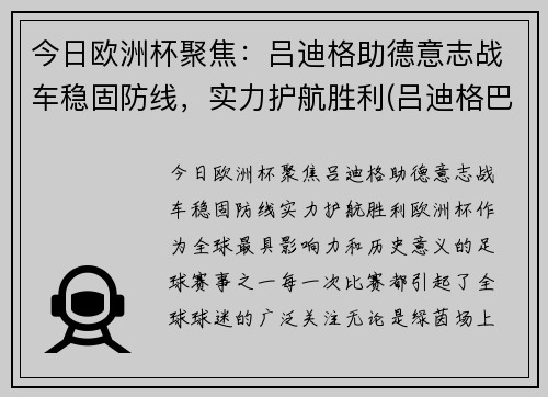 今日欧洲杯聚焦：吕迪格助德意志战车稳固防线，实力护航胜利(吕迪格巴萨)