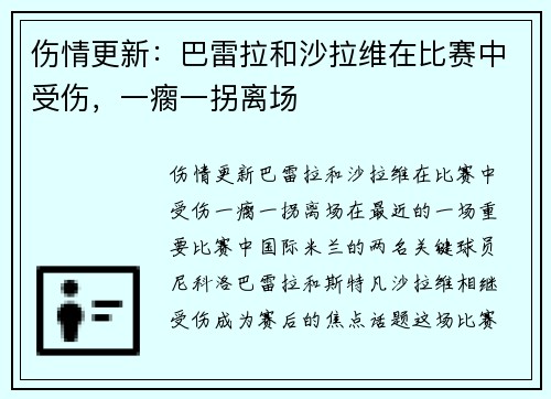 伤情更新：巴雷拉和沙拉维在比赛中受伤，一瘸一拐离场