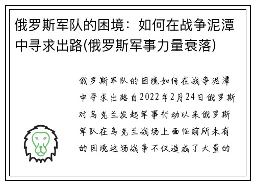 俄罗斯军队的困境：如何在战争泥潭中寻求出路(俄罗斯军事力量衰落)