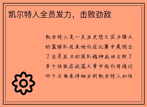 凯尔特人全员发力，击败劲敌