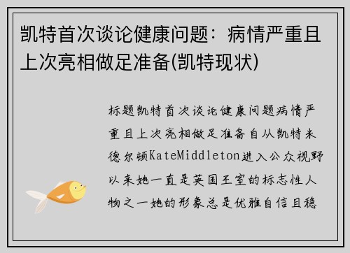 凯特首次谈论健康问题：病情严重且上次亮相做足准备(凯特现状)