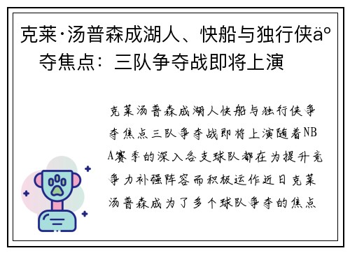 克莱·汤普森成湖人、快船与独行侠争夺焦点：三队争夺战即将上演