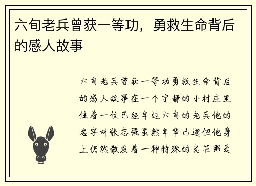 六旬老兵曾获一等功，勇救生命背后的感人故事