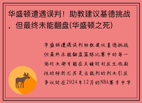华盛顿遭遇误判！助教建议基德挑战，但最终未能翻盘(华盛顿之死)