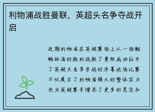 利物浦战胜曼联，英超头名争夺战开启