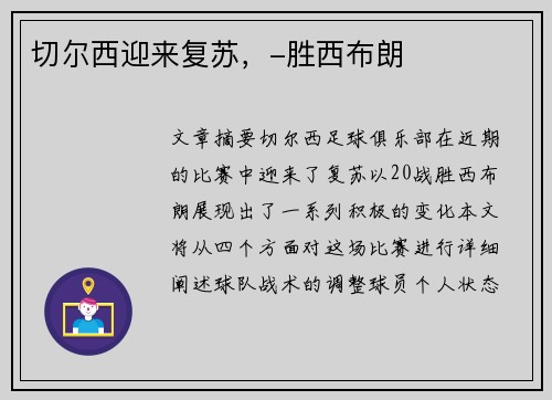 切尔西迎来复苏，-胜西布朗