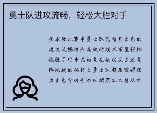 勇士队进攻流畅，轻松大胜对手