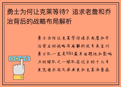 勇士为何让克莱等待？追求老詹和乔治背后的战略布局解析