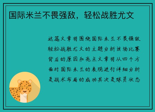 国际米兰不畏强敌，轻松战胜尤文