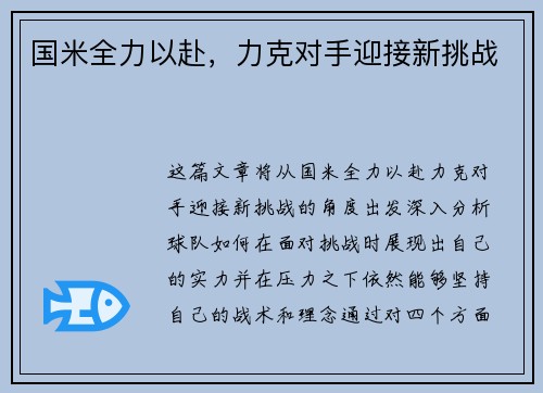 国米全力以赴，力克对手迎接新挑战